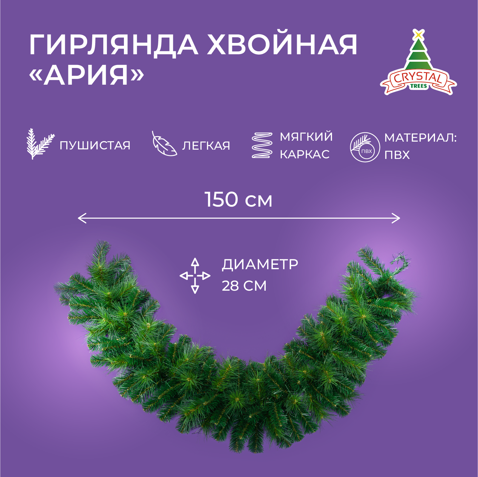 Гирлянда хвойная CRYSTAL TREES KP6333 L150/d28