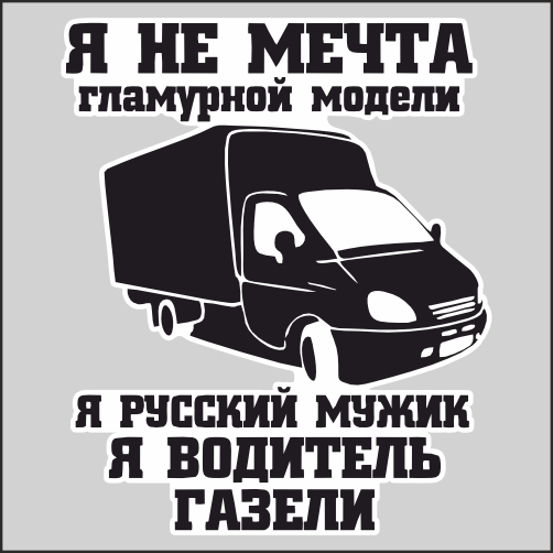 

Наклейка Наклейки за Копейки Водитель газели 30х25см, ААА963
