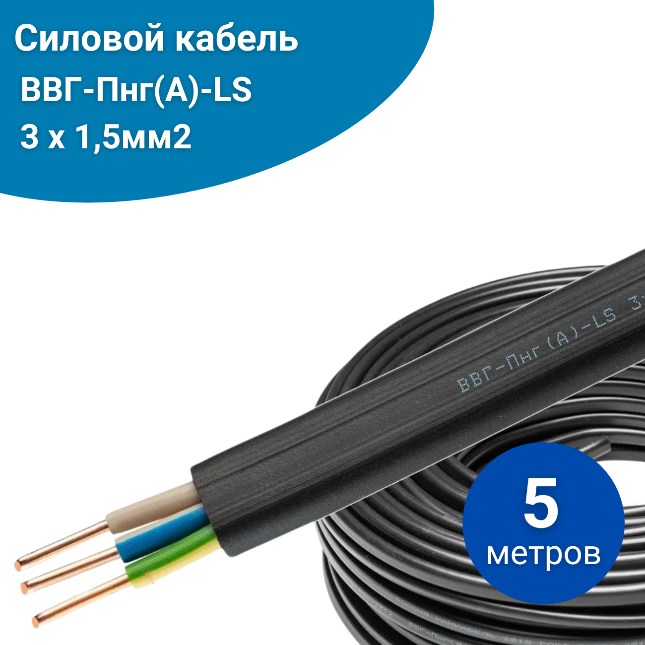 

Силовой кабель ВВГ-Пнг(А)-LS 11419 медный 31.5, 5 метров, Черный, ВВГ-Пнг(А)-LS медный