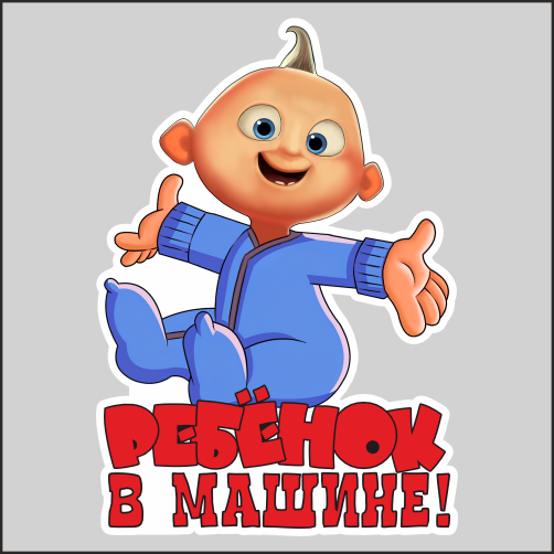 

Наклейка Наклейки за Копейки Ребенок в машине 20х14см, ААА-АА-01037-1