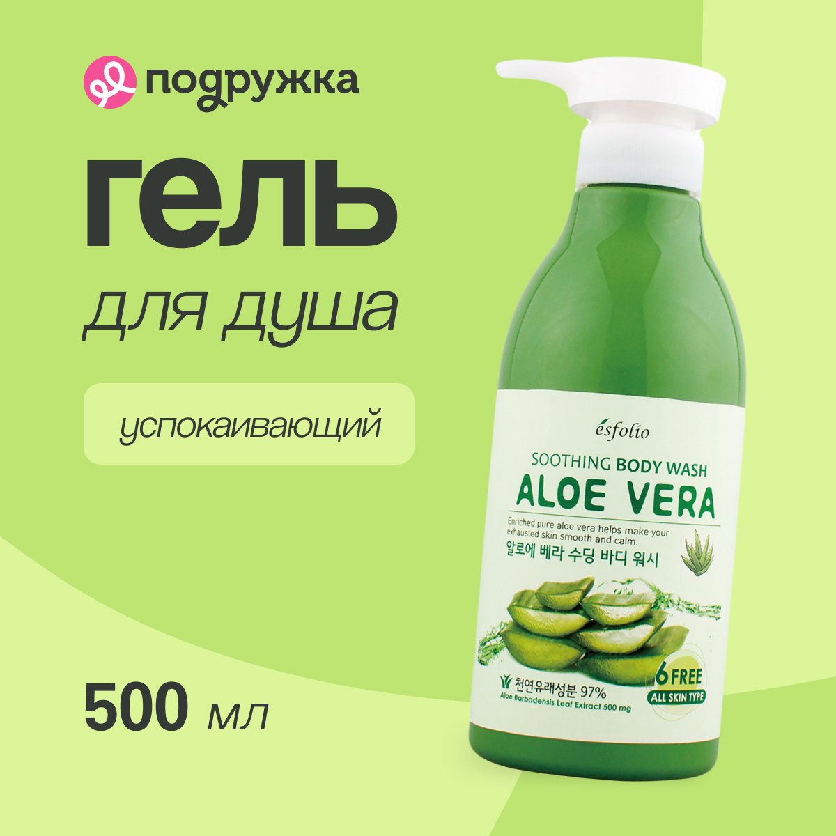 Гель для душа ESFOLIO ALOE VERA Успокаивающий 500 мл