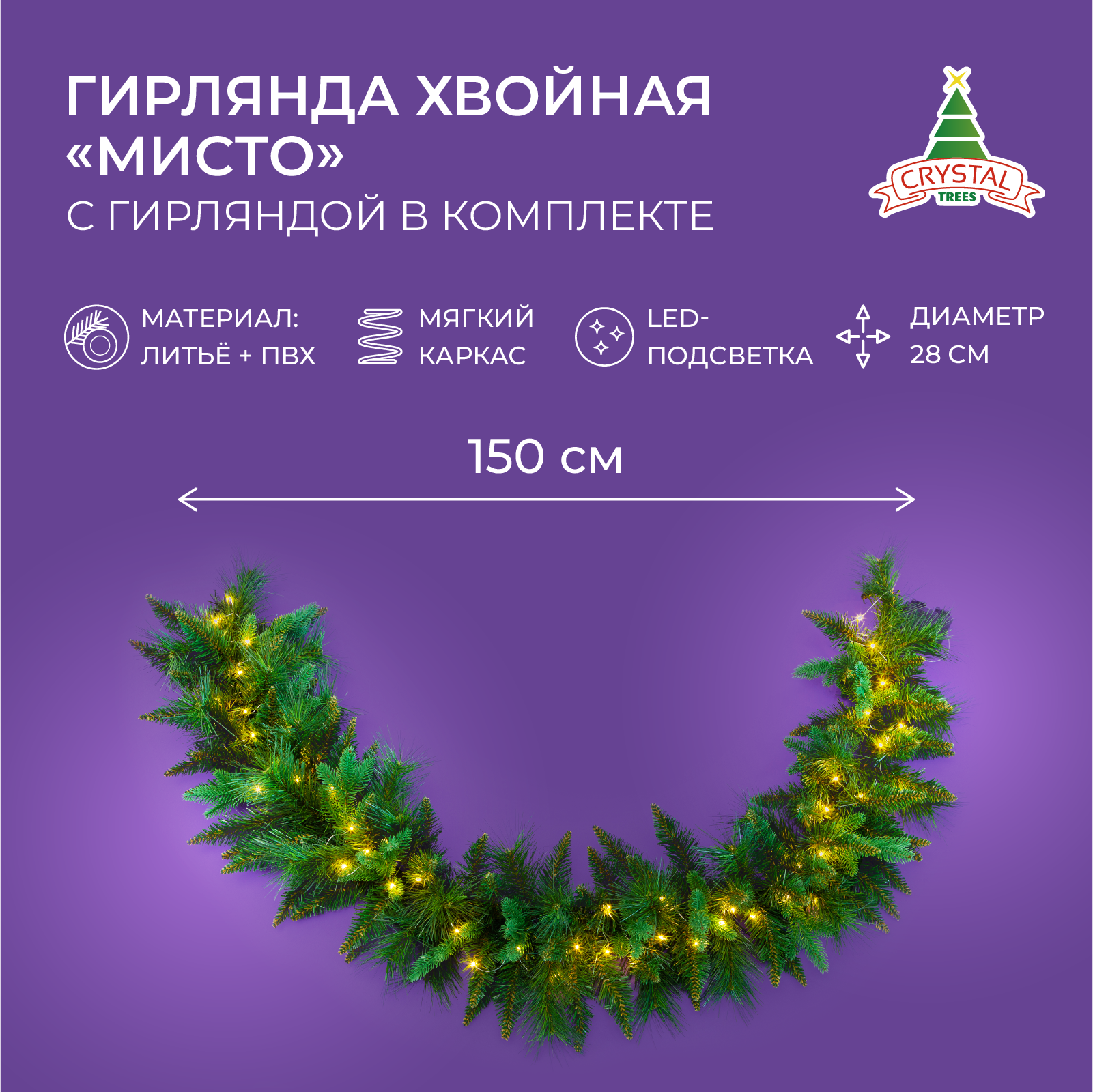 Гирлянда хвойная CRYSTAL TREES KP6328 с гирляндой в комплекте L150/d28