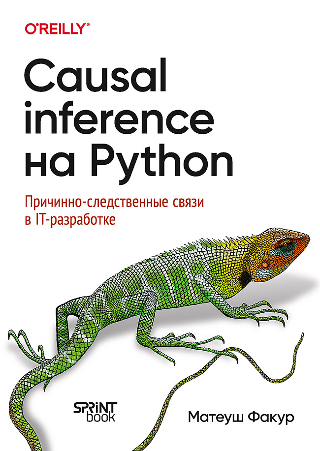 

Causal Inference на Python Причинно следственные связи в IT разработке