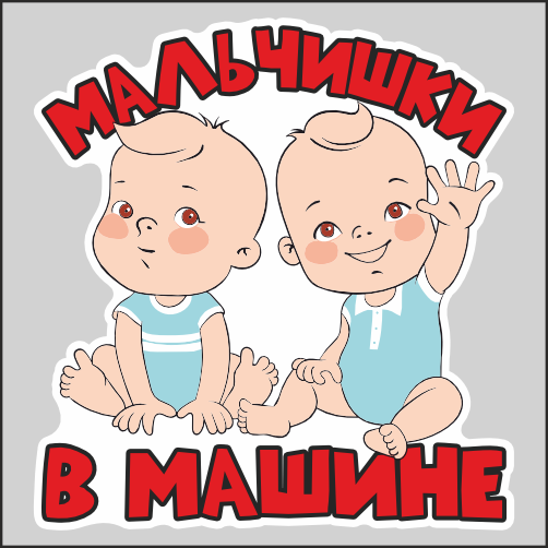 

Наклейка Наклейки за Копейки Мальчики в машине 33х30см, ААА-АА-01072-33
