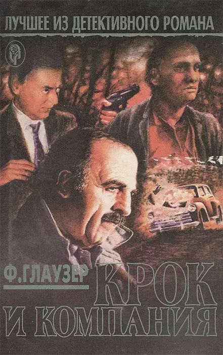 

Крок и компания