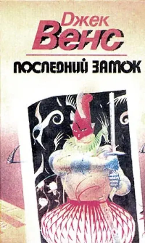 

Последний замок