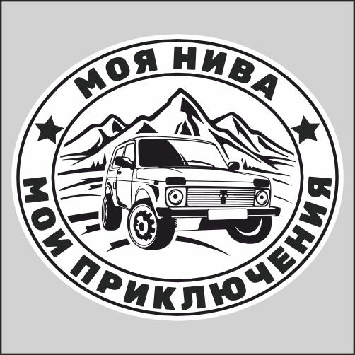 

Наклейка Наклейки за Копейки Моя НИВА мои ПРАВИЛА 50х44см, ААА-АА-01073-50