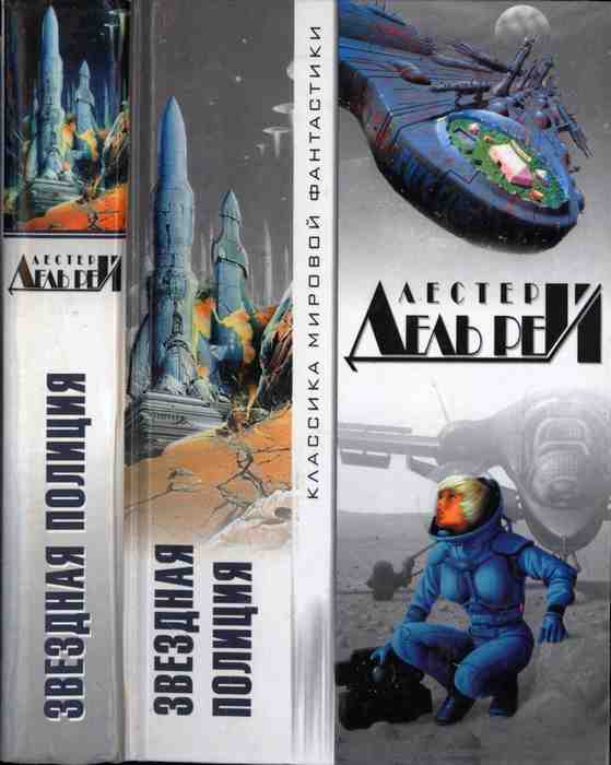 

Книга Звездная полиция