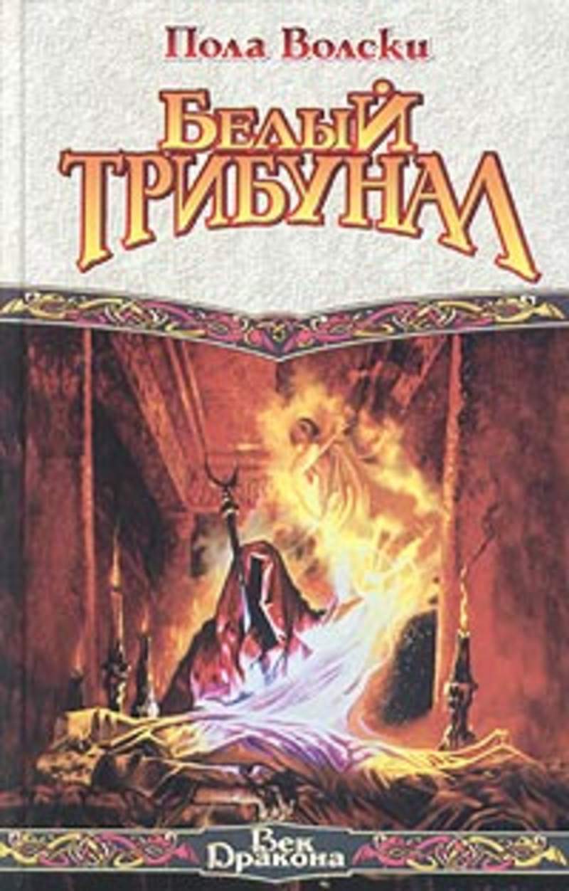 

Книга Белый Трибунал