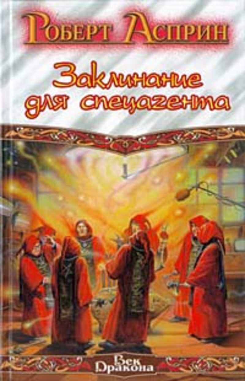 

Книга Заклинание для спецагента