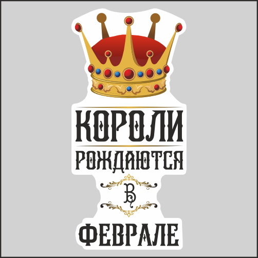 

Наклейка Наклейки за Копейки Короли рождаются 50х24см, ААА-АМ-1268-50