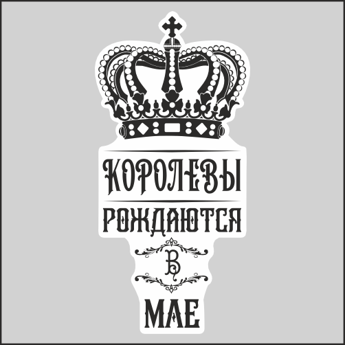 

Наклейка Наклейки за Копейки Королевы рождаются 20х9см, ААА-АМ-1283-20