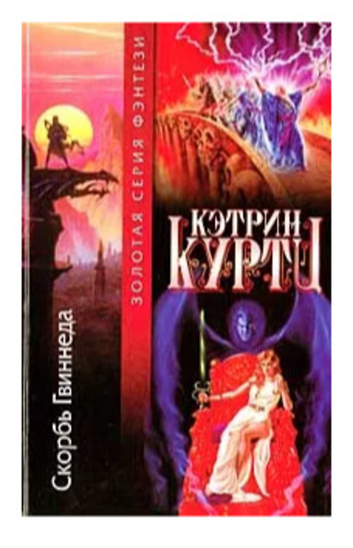 

Книга Скорбь Гвиннеда