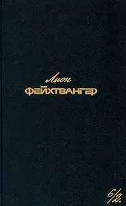 

Лион Фейхтвангер. Собрание сочинений в шести томах. Том 6/2