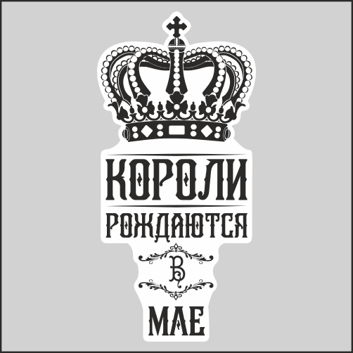 

Наклейка Наклейки за Копейки Короли рождаются 17х8см, ААА-АМ-1295-17