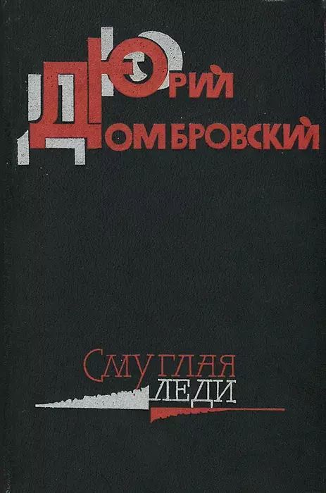 

Смуглая леди