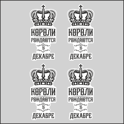 

Наклейка Наклейки за Копейки Короли рождаются 5х2см 4шт, ААА-АМ-1302-5