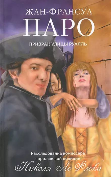

Призрак улицы Руаяль