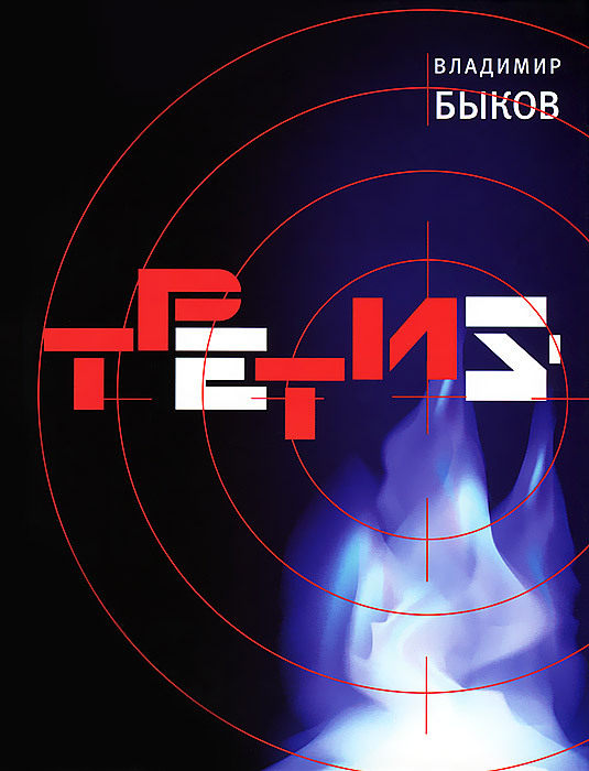 

Владимир Быков: Третий
