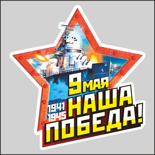 

Наклейка Наклейки за Копейки к 9 мая День Победы Корабль Крейсер ВМФ 17х16см, Д21-17