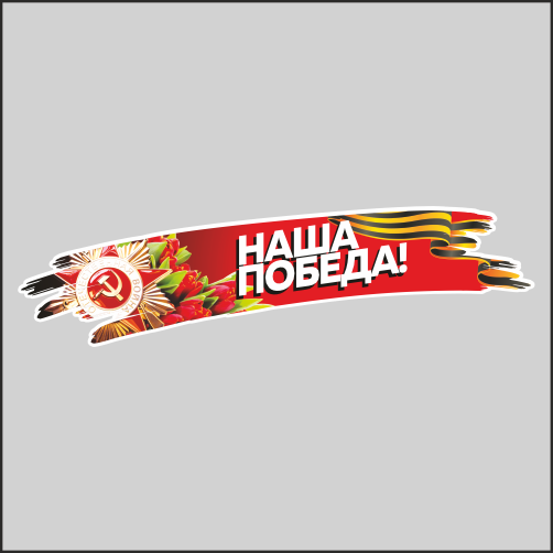 

Наклейка Наклейки за Копейки к 9 мая с Днем Победы Надпись Наша Победа 45х12см, Д7-45
