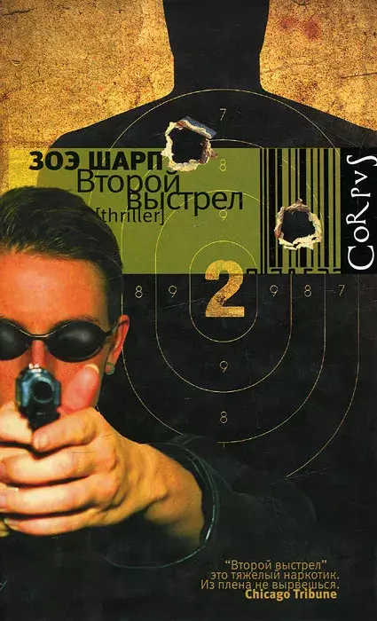 

Книга Второй выстрел