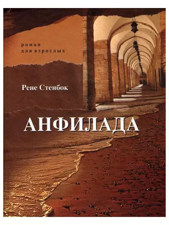 

Анфилада. Из ведьмина колодца. Стенбок Р.