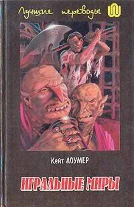

Игральные миры