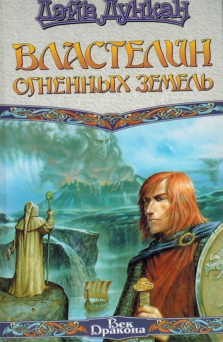 

Книга Властелин Огненных Земель