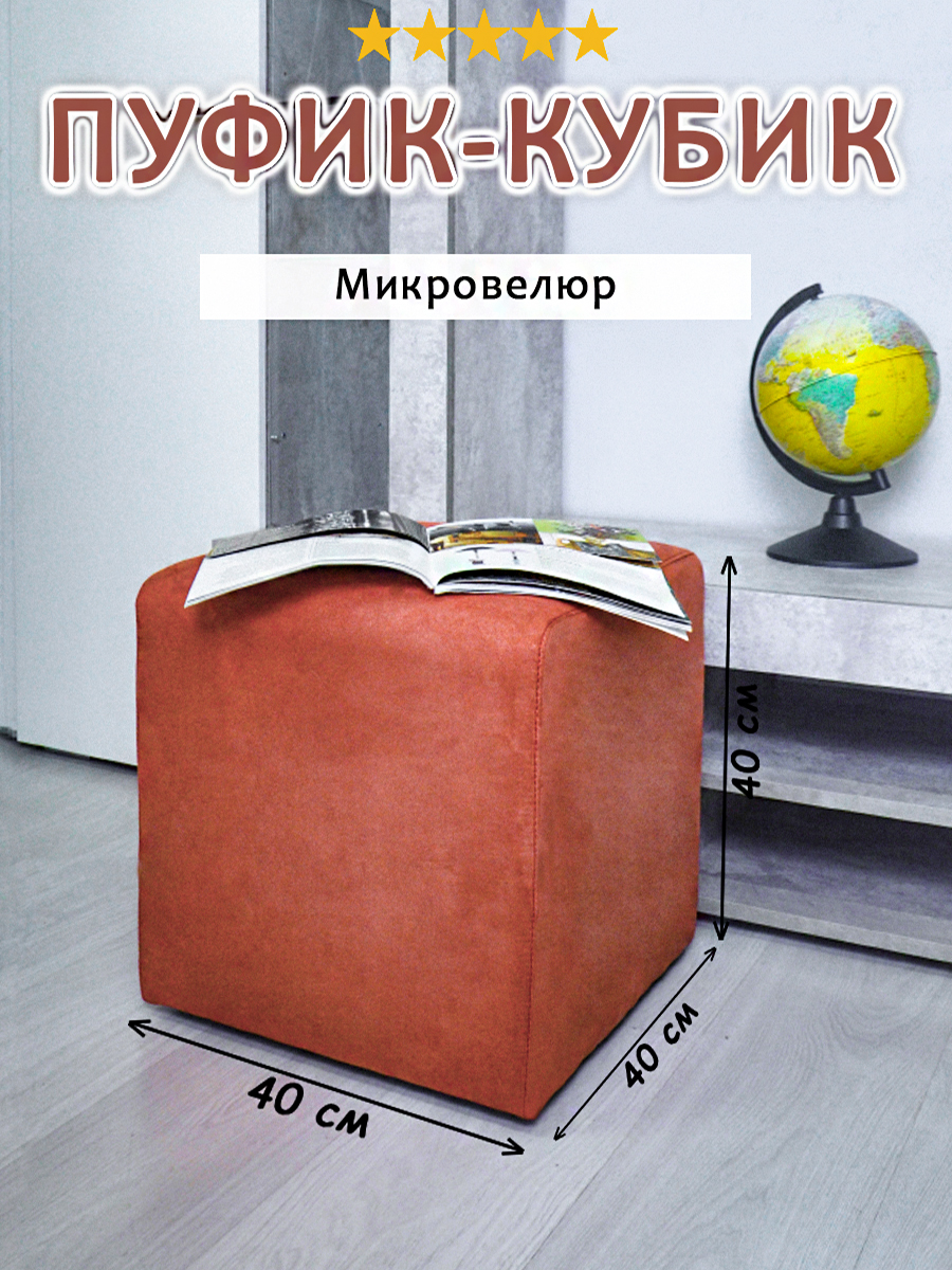 

Пуфик-кубик Экспром-Л коралловый 40х40х40 см, Красный, Кубик