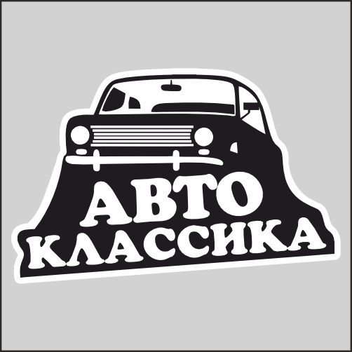 

Наклейки автомобильная классика Копейка 17х11см, ННН-1453