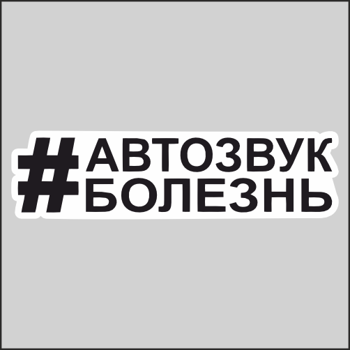 

Наклейка Наклейки за Копейки Автозвук болезнь 20х5см, ННН-1472