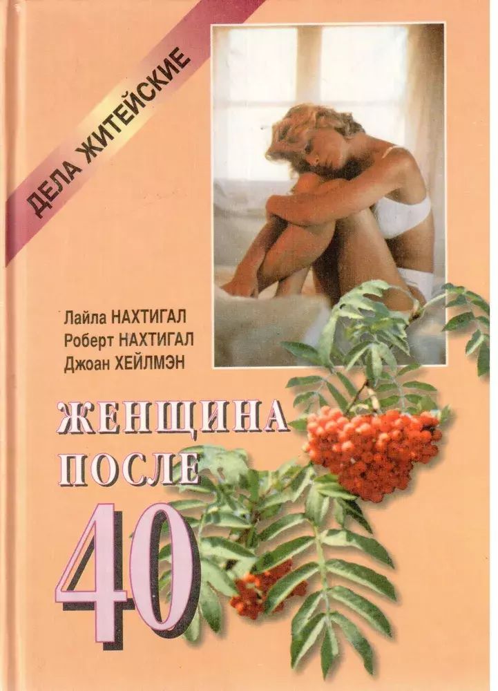 

Женщина после 40