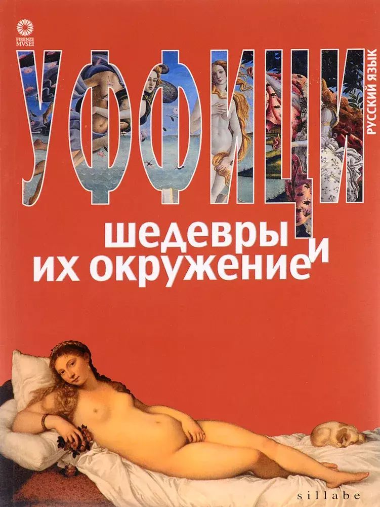 

Уффици. Шедевры и их окружение
