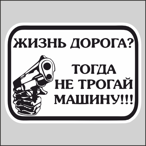 

Наклейка Наклейки за Копейки Жизнь дорога не трогай машину! 17х12см, ННН-1574