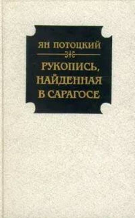 

Рукопись, найденная в Сарагосе