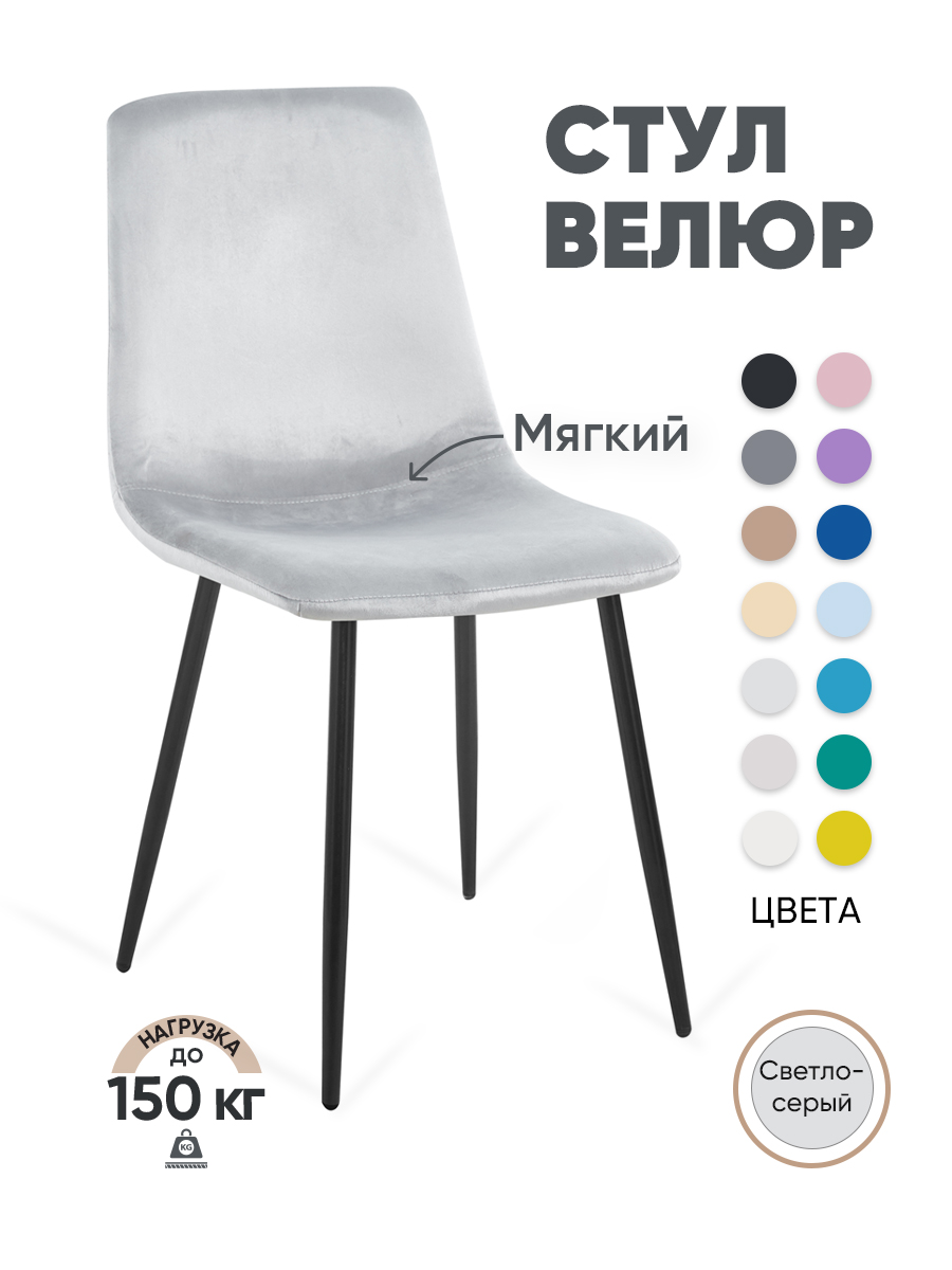 

Стул для кухни Gemlux GL-DC1018B-37 велюр, светло-серый, GL-DC1018B