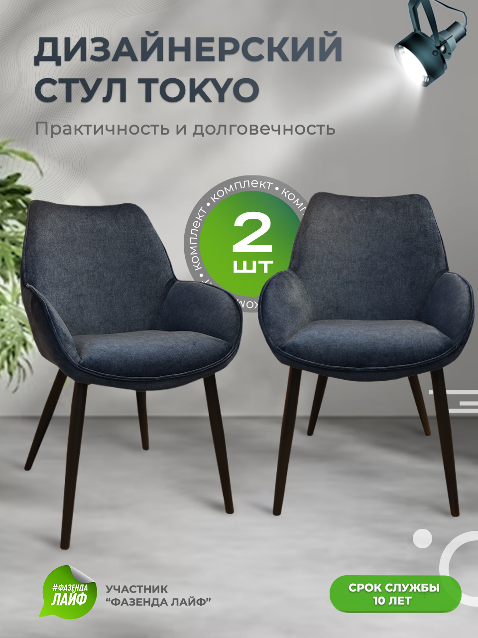 

Стулья ArtGenesis Tokyo, антивандальная ткань, комплект 2 шт, синий, Tokyo_Erica
