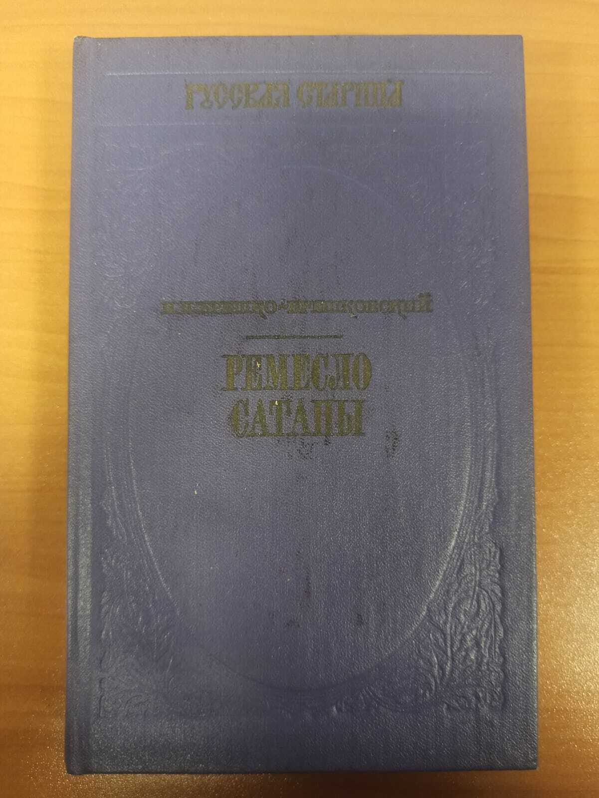 

Ремесло сатаны