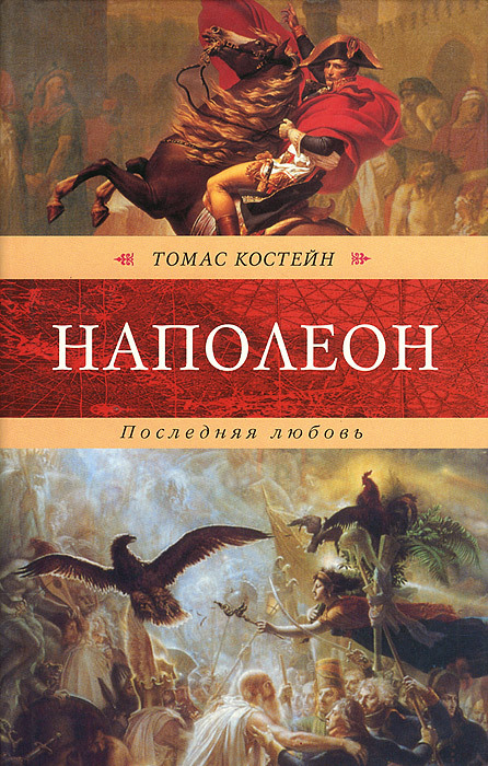 Историческая проза читать. Васильев наполеоновские книга.