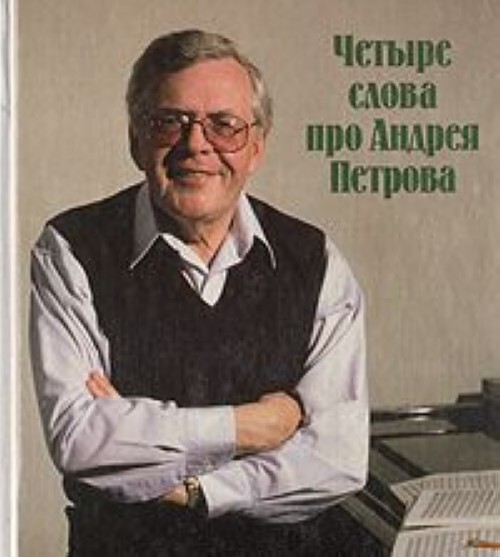 

Четыре слова про Андрея Петрова