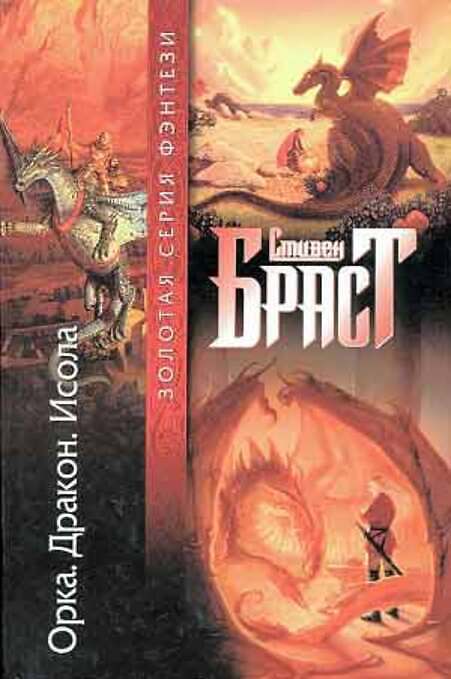 

Книга Орка. Дракон. Исола