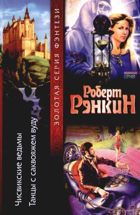 

Книга Чисвикские ведьмы. Танцы с саквояжем вуду