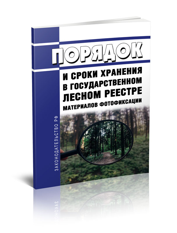 

Порядок и сроки хранения в государственном лесном реестре материалов фотофиксации