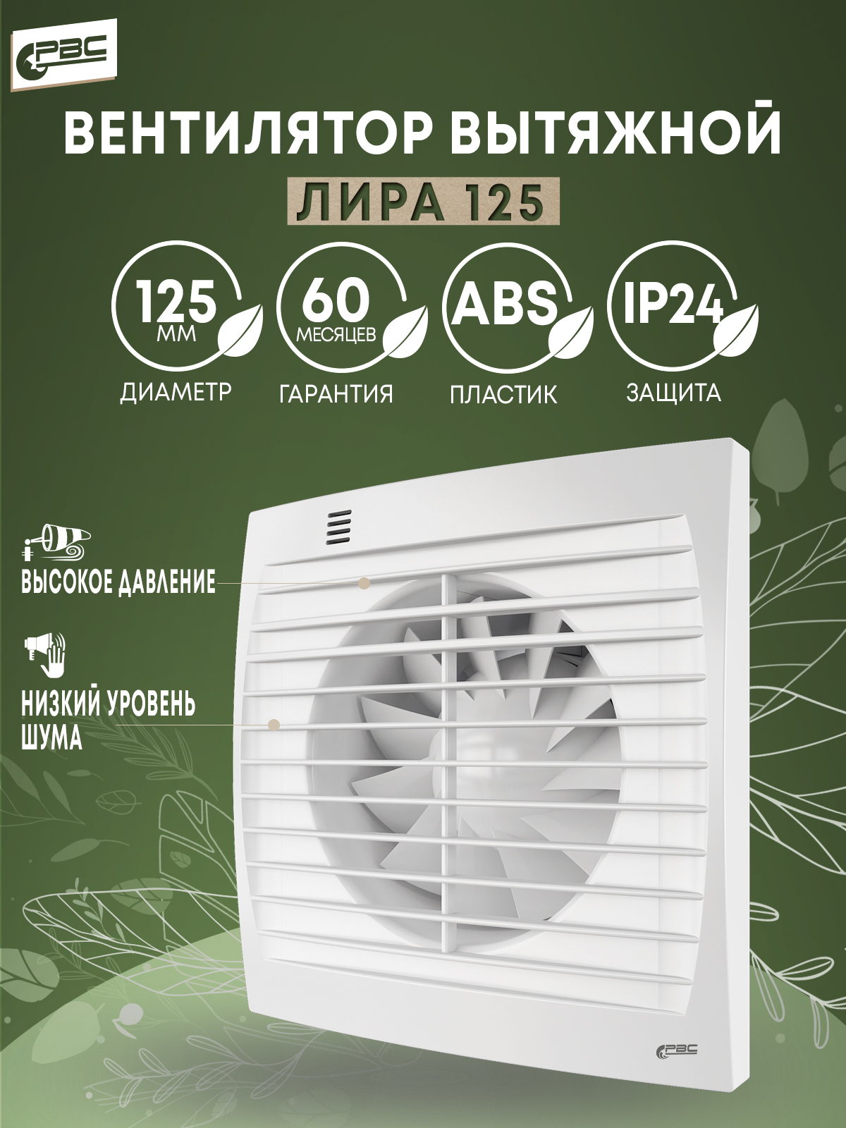 Вытяжной вентилятор на кухню РВС Лира 125