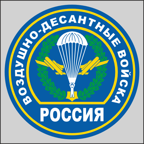 

Наклейка Наклейки за Копейки ВДВ Воздушно-десантные войска 15х15см, ННН-1881