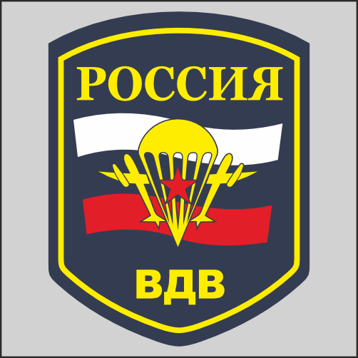 

Наклейка Наклейки за Копейки ВДВ 17х13см, ННН-1897