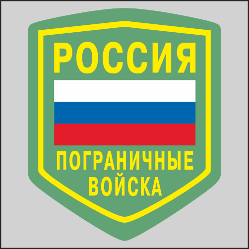 

Наклейка Наклейки за Копейки шеврон пограничные 17х14см, ННН-1899