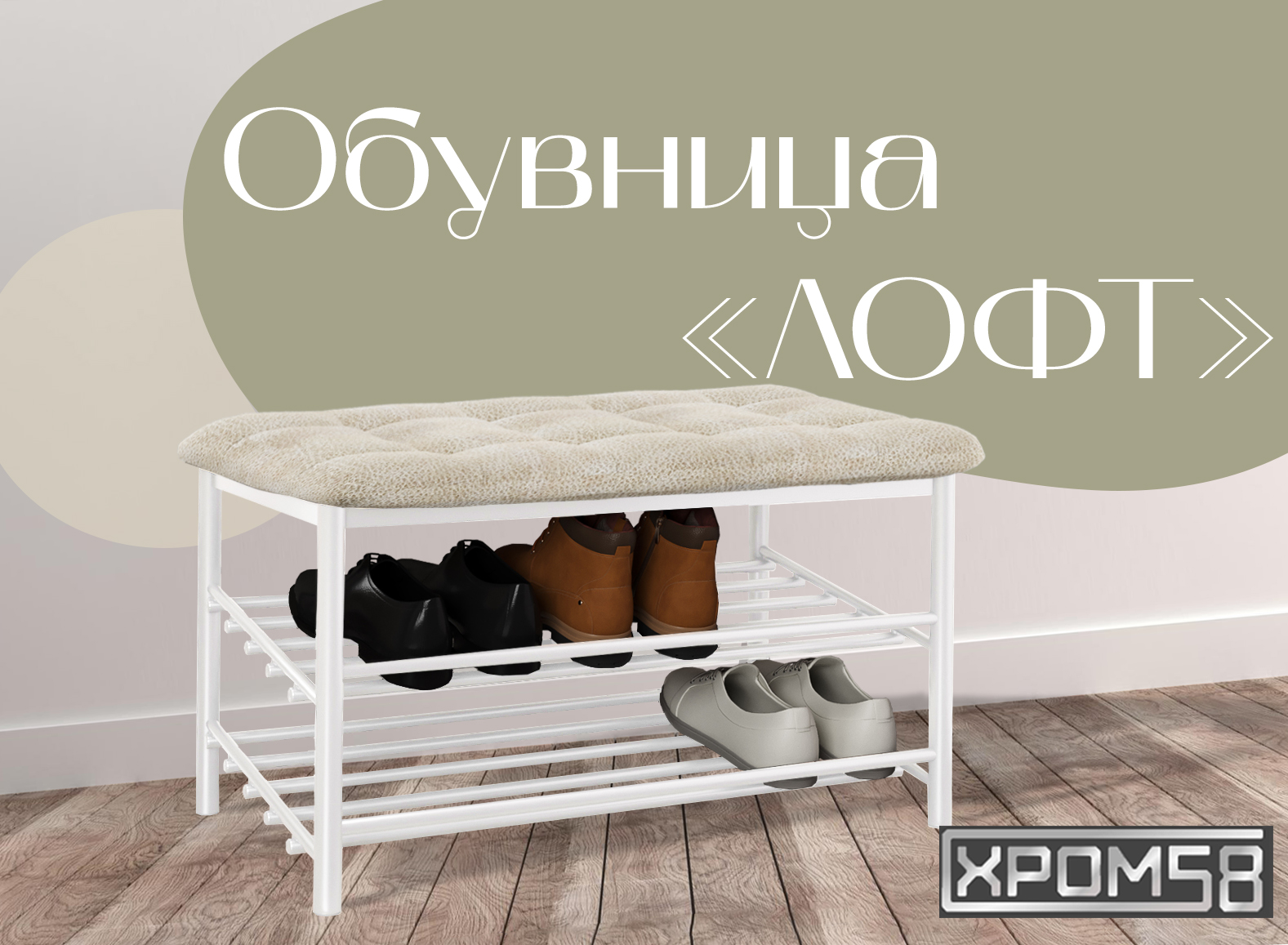 

Обувница-банкетка Хром 58 Лофт бежевая замша/белый каркас, Лофт