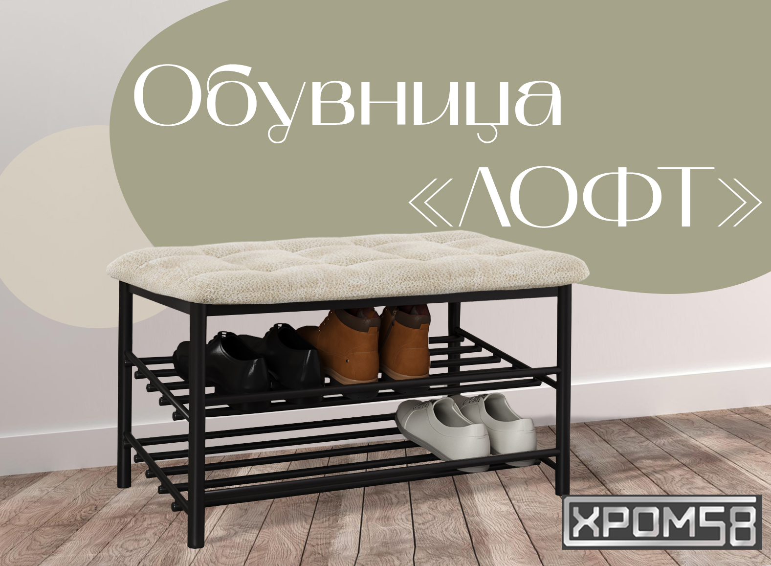 

Обувница-банкетка Хром 58 Лофт бежевая замша/черный каркас, Лофт